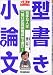 「型」書き小論文