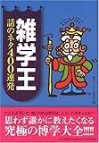 雑学王 話のネタ400連発 思わず誰かに話したくなる究極の博学大全!