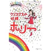 クリスマスの妖精ホリー (レインボーマジック)