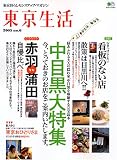 東京生活―東京暮らしセンスアップ・マガジン (No.6) (エイムック (1031))