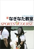 新・なぎなた教室 (スポーツVコース)