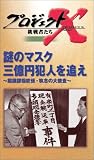 プロジェクトX 挑戦者たち 第4期 Vol.3 謎のマスク 3億円犯人を追え ― 鑑識課指紋係・執念の大捜査 [VHS]