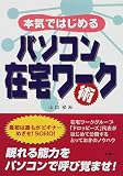 本気ではじめる パソコン在宅ワーク術