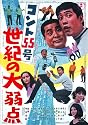 コント55号 世紀の大弱点 [DVD]