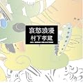 哀愁浪漫~村下孝蔵ALL SONGS COLLECTION CD10枚組(DVD付)