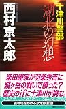 十津川警部 湖北の幻想 (講談社ノベルス)