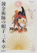 錬金術師の帽子