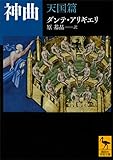 神曲 天国篇 (講談社学術文庫)