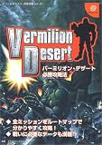 バーミリオン・デザート必勝攻略法 (ドリームキャスト完璧攻略シリーズ) の評価・レビュー