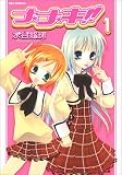ナ*ナ*キ!! 1 (1) (IDコミックス REXコミックス)