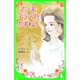 アンネ・フランクをたずねて<br>小川 洋子作　 吉野 朔実絵　 <br>651円<br>ISBN:9784046312051　