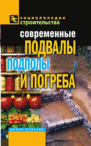 Современные подвалы, подполы и погреба (Russian Edition)