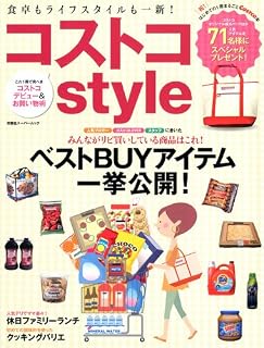 コストコstyle (双葉社スーパームック)