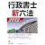 2012年版　行政書士新六法