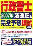 行政書士2007年法改正と完全予想模試