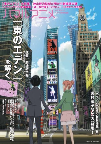 ハマルアニメ  特集「東のエデン」を解く etc. (キネ旬ムック)