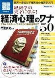 経済学の天才に学ぶ! 経済心理のワナ50 (別冊宝島1628 スタディー) (別冊宝島 1628 スタディー) 経済学の天才に学ぶ! 経済心理のワナ50 (別冊宝島1628 スタディー) (別冊宝島 1628 スタディー)