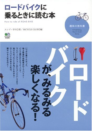 Cover image : ロードバイクに乗るときに読む本 (趣味の教科書)
