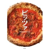 ピッツァ プロが教えるテクニック