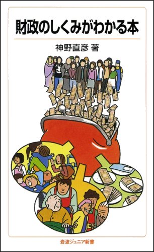 財政のしくみがわかる本 (岩波ジュニア新書)