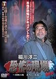 ���~��E���|�̌��� �ŏI�� ~�֒f�̒n �i�v�ɁA�i����~ VOL.1  [DVD]