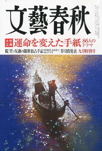 文藝春秋 2011年 09月号 [雑誌]