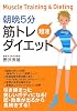 朝晩5分 筋トレ超速ダイエット
