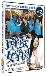 壇蜜女学園 業界用語の基礎知識 Vol.2[DVD]