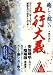稲田 義行: 癒しと救いの五行大義 ―現代の占技占術を支配する「陰陽五行の秘本」を読み解く