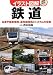 イラスト図解 鉄道