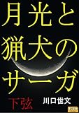 月光と猟犬のサーガ　下弦