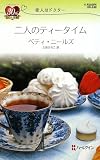 二人のティータイム―恋人はドクター (ハーレクイン・リクエスト)
