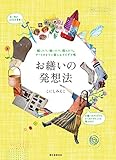 お繕いの発想法: 縫ったり、描いたり、遊んだり。アートのように楽しむアイデア帳 - 