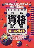 最新資格試験オールガイド〈2001年版〉