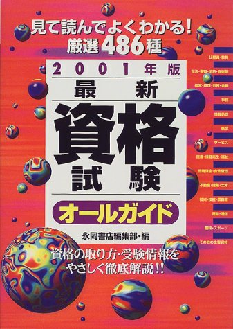 最新資格試験オールガイド〈2001年版〉のJPEG画像