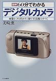 図解 60分でわかるデジタルカメラ―画像を「メモ代わりに使う」写真機のすべて