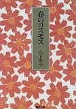 春のコスモス