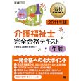 介護福祉士完全合格テキスト午前 ２０１１年版<br>介護福祉士試験対策研究会著 <br>翔泳社<br>2625円<br>ISBN:9784798120560