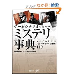 ゲームシナリオのためのミステリ事典 知っておきたいトリック・セオリー・お約束110 (NEXT CREATOR)