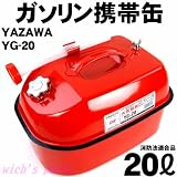 YAZAWA ガソリン携帯缶20L(YG-20)
