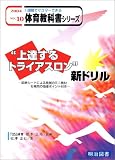 “上達するトライアスロン”新ドリル―診断シートによる発展のミニ教材&補充の指導ポイント付き (一週間でマスターできる体育教科書シリーズ)
