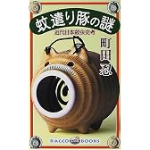 蚊遣り豚の謎―近代日本殺虫史考 (ラッコブックス)