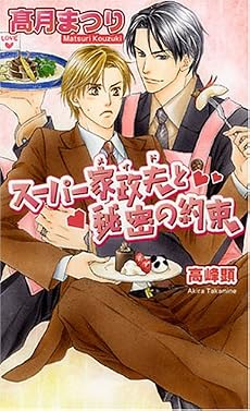 スーパー家政夫(メイド)と秘密の約束 (アズ・ノベルズ)