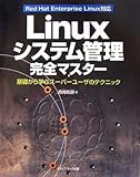 Linuxシステム管理完全マスター―基礎から学ぶスーパーユーザのテクニック Red Hat Enterprise Linux対応