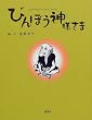 �u�т�ڂ��_�l���܁v