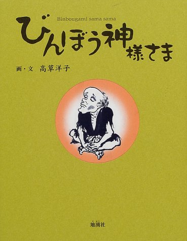 びんぼう神様さま