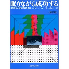 眠りながら成功する―自己暗示と潜在意識の活用