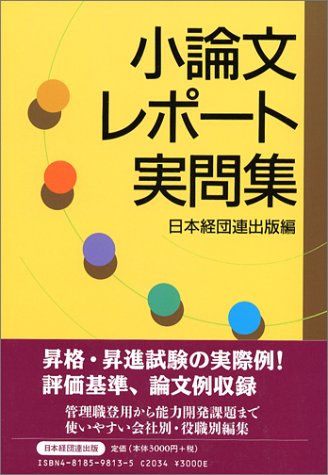 小論文・レポート実問集