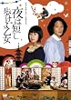 舞台「夜は短し歩けよ乙女」 [DVD]