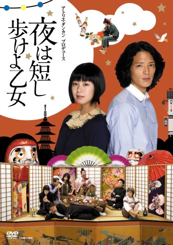 舞台「夜は短し歩けよ乙女」 [DVD]